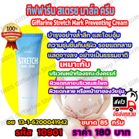 Giffarine Stretch Mark Cream ครีมทาท้องลาย ครีมท้องแตกลาย แก้ขาลาย ครีมทาขาลาย ครีมทาแขนลาย สะโพกลาย พร้อมกระชับผิว สารสกัดคอลลาเจน ว่านหางจรเข้