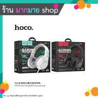 Hoco W108 หูฟังเกมมิ่ง แบบสายยาว2เมตร Headphone Gaming พร้อมไมโครโฟน (200666T)