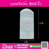 ถุงหดรีดโค้ง 8x12นิ้ว 1กิโลกรัม