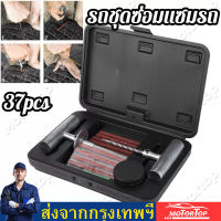 37pcs รถชุดซ่อมแซมรถ Van ล้อจักรยานยนต์ซ่อมเครื่องมือฉุกเฉิน Heavy Duty ยางที่เจาะยางชุดซ่อมแซม