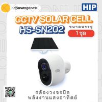 กล้องวงจรปิดไร้สาย มีแบตเตอรี่ในตัว พร้อมแผง SOLAR CELL HIP รุ่น HS-SN202