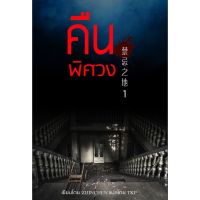 [พร้อมส่ง!] คืนพิศวง เล่ม 1 | bookathome