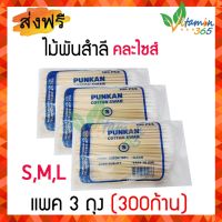 (3ห่อ คละไซส์) ไม้พันสำลี Cotton Swab Stick ใช้เช็ดหูสัตว์เลี้ยง ทำความสะอาดแผลลึก รวมทุกขนาด S M L