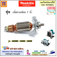 MAKITA (มากิต้า) ทุ่น เลื่อยวงเดือน 7 ใช้ได้กับ รุ่น 5800NB / 5800B / 5800N อะไหล่ เลื่อย เลื่อยไฟฟ้า วงเดือน เครื่องเลื่อยไม้ ของแท้ 100% (3015800NB)