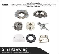 Smartsewing??  อะไหล่จักรเล็กหัวดำ กระโหลก/กระสวย/แป้น/ฟัน/ตีนผี/ยาง/หนวดกุ้ง/ชุดปรับด้าย/วงเดือน ) สำหรับจักรเล็กหัวดำ