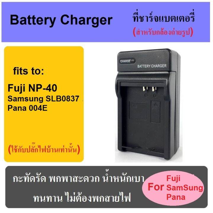 ที่ชาร์จแบตกล้อง-แท่นชาร์จแบต-battery-charger-for-fuji-camera-มีทุกรุ่น-เช็ครุ่นได้ในช่องแชท-พกพาสะดวก-เสียบปลั๊กไฟบ้าน-ไม่ต้องกลัวสายหาย