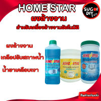 ✯Homestar ผงล้างจาน เกลือปรับสภาพน้ำ  น้ำยาเคลือบเงา สำหรับเครื่องล้างจานอัตโนมัติ โฮมสตาร์ ผงเกลือ ผงล้างจาน♘