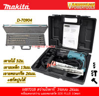 MAKITA M8701B สว่านโรตารี่ 3 ระบบ 26 มม. 800วัตต์ พร้อมกล่อง เครื่องมือช่าง พร้อม ชุดดอกสว่าน และ ดอกสกัด SDS-Plus 10ดอก/ชุด รุ่น D-70904 พร้อมกล่อง