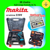 จัดชุดใหญ่ MAKITA #สว่านไร้สาย #สว่านแบต 220V 3 ระบบ (มีที่วัดระดับน้ำ) แถมฟรีกล่องเก็บอุปกรณ์ + กล่องเครื่องมือช่างเอนกประสงค์+ชุดบล็อกประแจ Aiwa 40 pcs.