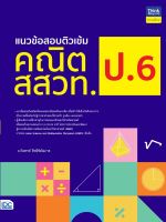 หนังสือ แนวข้อสอบติวเข้มคณิต สสวท. ป.6 อ.รังสรรค์ สิทธิชัยโอภาส