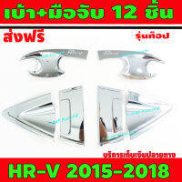 เบ้า+มือจับประตู ชุปโครเมี่ยม 12 ชิ้น รุ่นท๊อป ฮอนด้า เฮชอาร์วี HONDA HR-V 2015 2016 2017 2018 R