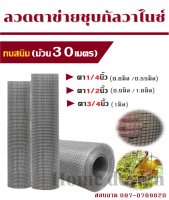 (ทนสนิม)ลวดตาข่ายสี่เหลี่ยมชุบกัลวาไนซ์ชุบร้อน (ช่องตา1/4นิ้ว  1/2นิ้ว 1นิ้ว)  ลวดตะแกรงกรงนก  ตาข่ายลวดล้อมไก่ ตะข่ายกันงู ตาแกรงปูพื้น