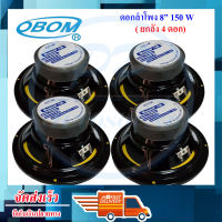 OBOM ดอกลำโพง8นิ้ว ดอกลำโพงกลางแจ้ง ขอบอ่อน 150วัตต์ 8 Ohms OBOM 8-100Y (แพ็ค 1-4 ดอก)