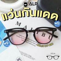 [โค้ดส่วนลดสูงสุด 100] ALP Sunglasses แว่นกันแดด แถมผ้าเช็ดเลนส์ UV 400 Blush On Lens รุ่น ALP-SN0056