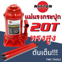 NIPPON แม่แรง 20T แม่แรงกระปุก แม่แรงยกรถ แม่แรงติดรถ 20ตัน ทรงสูง