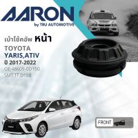 ?AARON Quality Part ? เบ้า โช้คอัพ หน้า ลูกปืน เบ้าโช้คอัพ Toyota Yaris, ATIV NSP152 ปี 2017-2022 SMT.TT.D150 , 48609-0D150, 48619-52030  ปี 17,18,19,20,21,22, 60,61,62,63,64,65