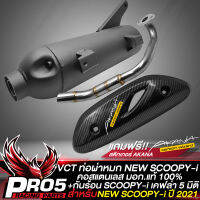 ท่อผ่าSCOOPY-I ท่อผ่าหมก สำหรับ SCOOPY-i ปี 2021 สีดำ คอสแตนเลสแท้100%  VCT มอก. 341-2543 เลขที่ ท4499-67/341+กันร้อน SCOOPY-I ปี 2021 เคฟล่า 5มิติ+สติกเกอร์ AKANA