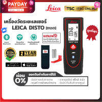 [D110] เครื่องมือช่าง เครื่องวัดระยะเลเซอร์ Leica Disto (ของแท้) รับประกัน 2 ปี -[ITSC Online]