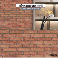 วอลเปเปอร์ ติดผนัง สติ๊กเกอร์ติดผนัง ลายไม้ (B2600D) ขนาด 91cm. x 300cm. ติดตู้ ติดโต๊ะ ท๊อปโต๊ะ กันน้ำ ติดฉากไลฟ์สด ติดเฟอร์นิเจอร์