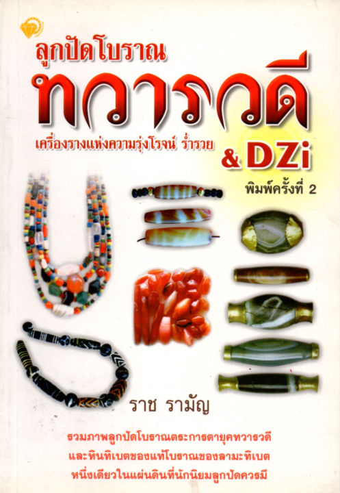 หนังสือเกี่ยวกับ-ลูกปัดโบราณ-ทวารวดี-amp-dzi-เครื่องรางแห่งความรุ่งโรจน์-ร่ำรวย