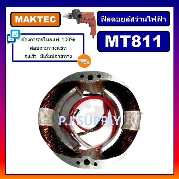 ฟิลคอยล์-mt811-for-maktec-ฟิลคอยล์สว่านไฟฟ้า-มาเทค-ฟีลคอยล์สว่าน-4-หุน-มาเทค-ฟิลคอยล์สว่านไฟฟ้า-1-2-maktec-ฟีลคอยล์