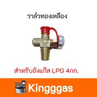 วาล์วทองเหลือง สำหรับใช้กับถังแก๊ส LPG 4 กก. วาล์วถังแก๊สปิคนิก สินค้าพร้อมส่ง