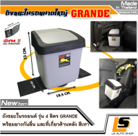 LEOMAX ถัง 4 ลิตร เทา -  ถังขยะติดรถยนต์ ถังขยะในรถยนต์ ขนาดใหญ่พิเศษ บรรจุ 4 ลิตร พร้อมพื้นยางกันลื่น รุ่น Grande ทรงสี่เหลี่ยม สีเทา