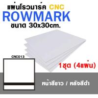 [โรมาร์ค CNC แบบเลือกสี] แผ่น โรวมาร์ค ROWMARK ขนาด 30x30 cm. 1ชุด มี 4แผ่น | โรว์มาร์ค แผ่นทำป้ายชื่อ, ป้ายชื่อ TAG, Name plate, เนมเพลท พลาสติก , ป้ายชื่อโ