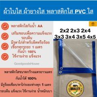 ห้ามพลาด! ผ้าใบใส ผ้ายางใส พลาสติกใส PVCใส กันน้ำ AA 2x2 2x3 2x4 3x3 3x4 3x5 4x5 เสริมขอบเพื่อความทนทาน มีรูทุก1ม. พร้อมใช้งาน Yummy! ผ้าใบปู