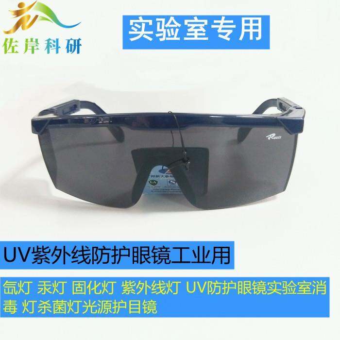 Xenon lamp mercury lamp curing lamp ultraviolet lamp UV protective glasses laboratory use