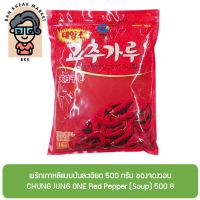 พริกเกาหลีแบบป่นละเอียด 500 กรัม ชองจองวอน CHUNG JUNG ONE Red Pepper (Soup) 500 G