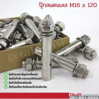 พุกสแตนเลส พุ๊กสแตนเลส ปุ๊กสแตนเลส304 ขนาด M16*120 (ราคาต่อ1ตัว)