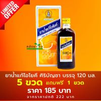 5 ฟรี 1 ยาน้ำแก้ไอโยคี 120 ml.