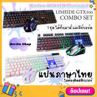 ?ชุดคีย์บอร์ด + เมาส์ ไฟสีรุ้ง ? แป้นภาษาไทย LIMEIDE GTX300 Gaming Keyboard mouse Rainbow RGB LED Illuminated ✨