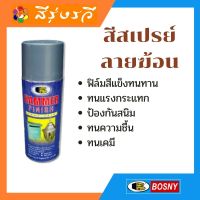 บอสนี่ สีสเปรย์ ลายฆ้อน บอสนี่ แฮมเมอร์ ฟินิช Bosny Hammer Finish B114 H005 Black สีดำ 400cc