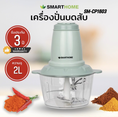 Smarthome เครื่องั่นบดสับ รุ่น SM-CP1603 ความจุ2ลิตร รับประกัน3ปี