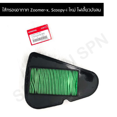 ใส้กรองอากาศ (ของแท้ศูนย์ 100%)  Zoomer-x,Scoopy-iใหม่ ไฟเลี้ยวบังลม 17210-K16-900