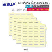 WSP แผ่นกันลื่นสารพัดประโยชน์ (30*30 ซม.) รุ่นลายเส้น สีครีม 4 ชิ้น BM-64/ลายเส้นครีม