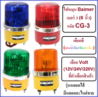 * [พร้อมส่ง ทุกแบบ] Baimer ไซเรน เบอร์ 3 ไฟฉุกเฉิน ขอทาง สัญญาณ ไฟหมุน ขนาด 6 นิ้ว รุ่น CG-3 เลือกระบบ 12V 24V 220V (สี เขียว / น้ำเงิน / เหลือง / แดง)