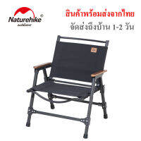 Naturehike Black Desing เก้าอี้โครงอลูมิเนียม พร้อมถุงเก็บ (ส่งจากไทย)