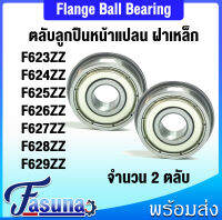 F623ZZ F624ZZ F625ZZ F626ZZ F627ZZ F628ZZ F629ZZ ตลับลูกปืนหน้าแปลน ขนาดเล็ก ฝาเหล็ก 2 ข้าง แพ็ค 2 ชิ้น ( Flange Ball Bearing ) F623 F624 F625 F626 F627 F628 F629 2Z Z โดย FASUNA