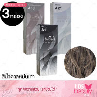 Berina เบอริน่า เซตสีผม Ash Brown (A38 / A21 / A1) สีน้ำตาลหม่นเทา (3 กล่อง) บรรจุ 60 กรัม / กล่อง (3 กล่อง)