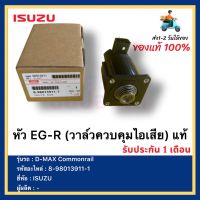 หัว EG-R (วาล์วควบคุมไอเสีย) แท้ 8-98013911-1 ยี่ห้อ  ISUZU รุ่น D-MAX Commonrail ดีแมกซ์ คอมมอนเรล