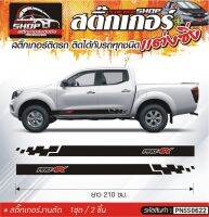 NISSAN NAVARA PRO 4X สติ๊กเกอร์แถบติดประตูด้านข้างรถ  ขนาดความยาว 210 ซม. สีดำ, ขาว, เทา, แดง 1ชุดมี 2ชิ้น