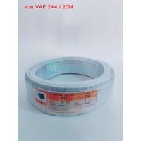 ขายถูก สายไฟ VAF 2x4 / 20เมตร ยี่ห้อPKS (ลด++) สายไฟ สายไฟฟ้า อุปกรณ์ไฟฟ้า  สายไฟTHW