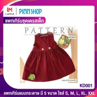 PINNSHOP แพทเทิร์นชุดเดรสเด็ก KD001 (แพทเทิร์นเป็นกระดาษ มีวิธีทำแบบละเอียดพร้อมภาพประกอบชัดเจน ไม่ใช่ชุดเดรสสำเร็จนะคะ)