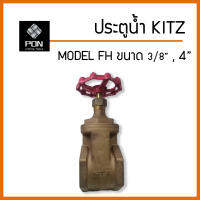 ประตูน้ำ Kitz ขนาด 3/8" , 4" ทองเหลือง โมเดล FH