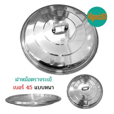 ฝาหม้อ อลูมิเนียม (ตราจระเข้) ฝาหม้อ 2 หู แท้ เบอร์ 45-60