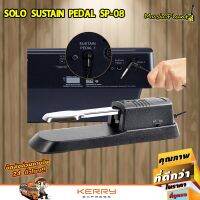 SOLO Susn Pedal เเป้นเหยียบสำหรับเปียโน และ คีย์บอร์ด รุ่น SP-08 บริการเก็บเงินปลายทาง