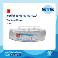 สายไฟTHW 1x35 Thai Union ไทยยูเนี่ยน ยาว 90 เมตร ราคาถูกมาก มีมอก. สายไฟเดี่ยว สายแข็ง